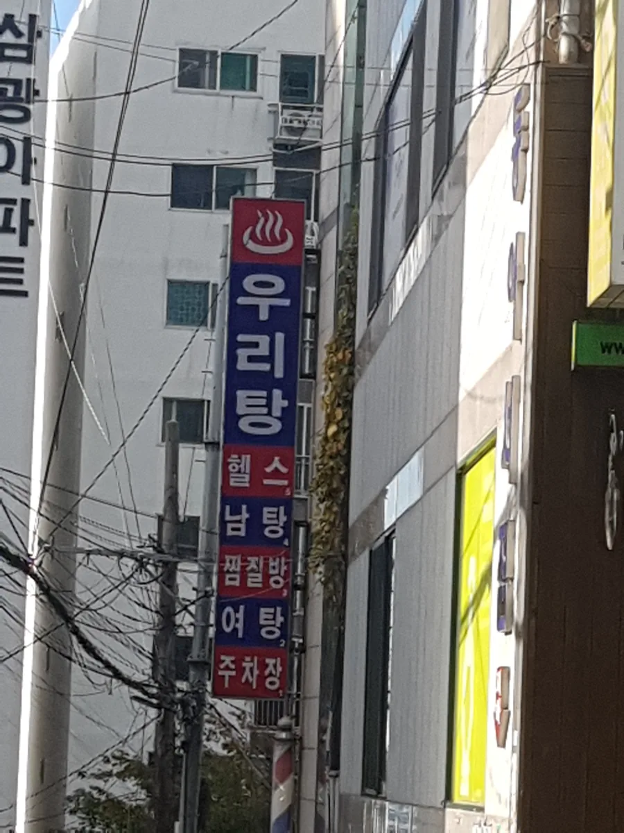 우리탕 사진