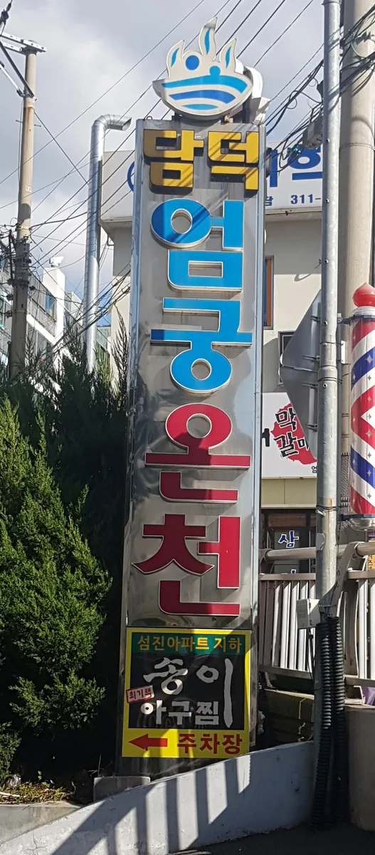 담덕스파 사진