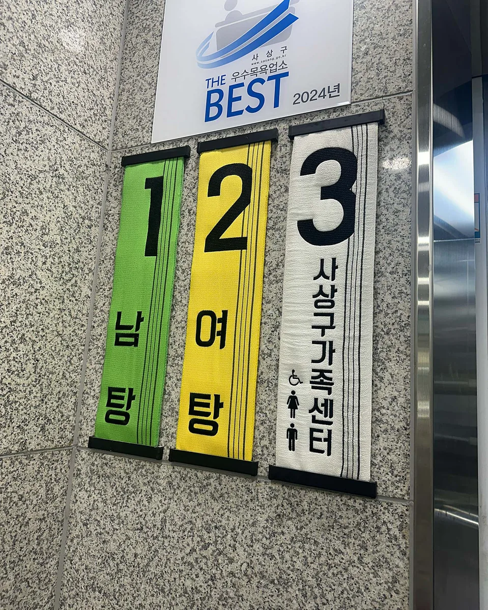 학마을목욕탕 사진