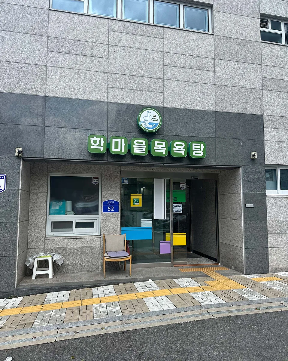 학마을목욕탕 사진