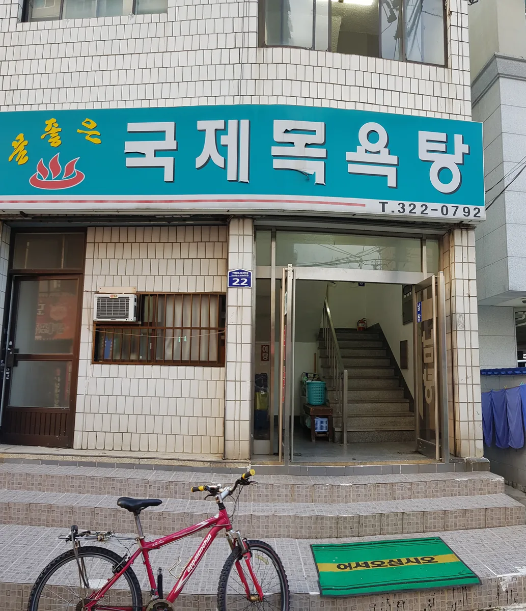 국제목욕탕 사진