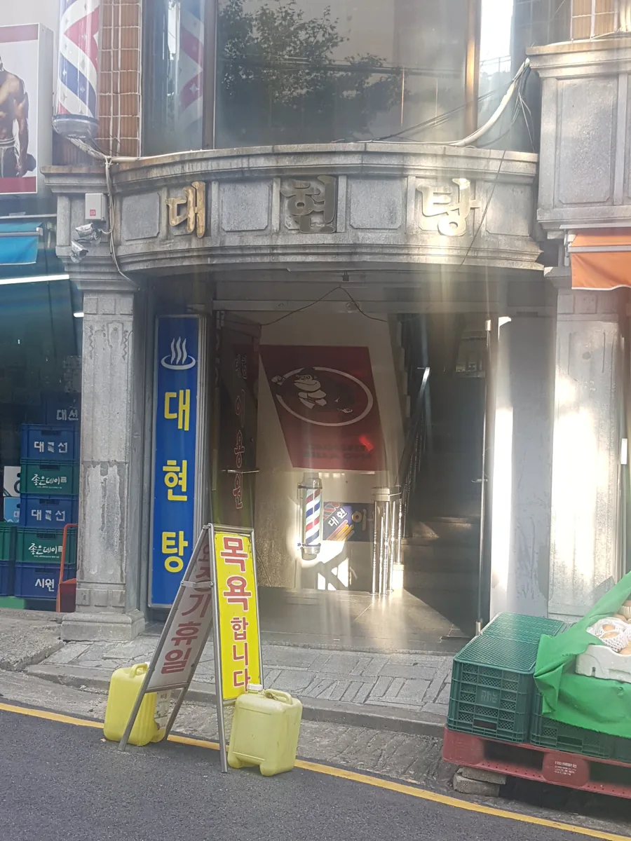 대현탕 사진