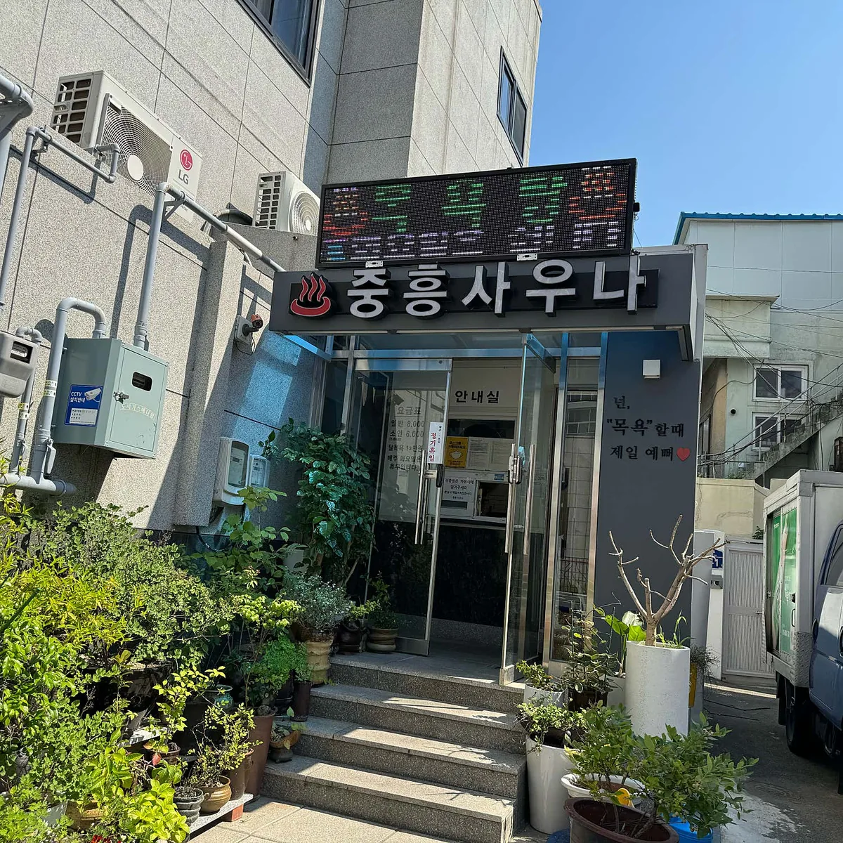 중흥사우나 사진