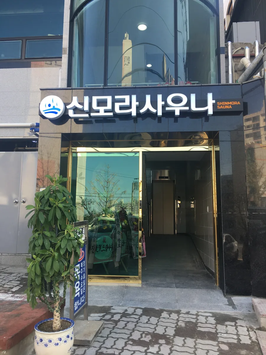 신모라사우나 사진