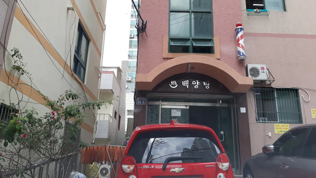 백양탕 사진