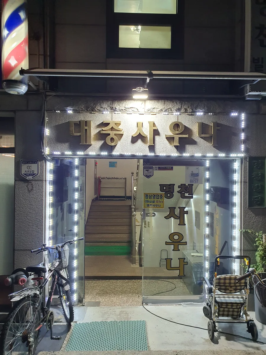 명천사우나 사진