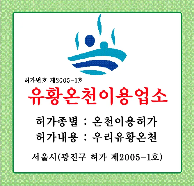 우리유황온천 사진