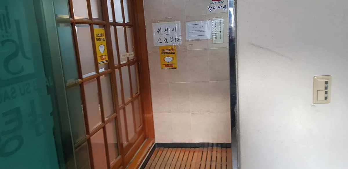 장수마을대중탕 사진