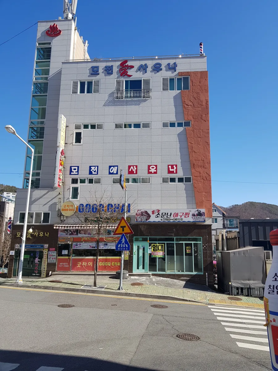 모전애사우나 사진