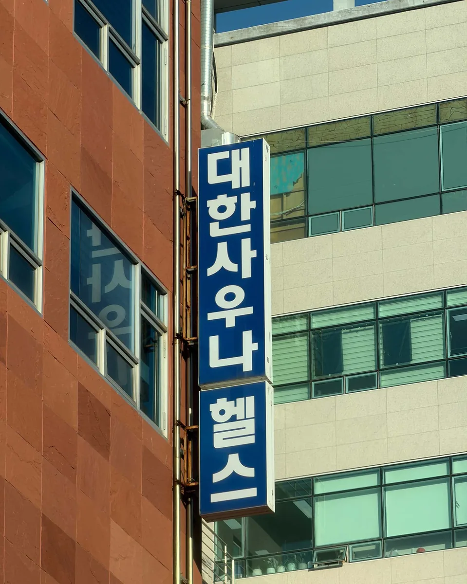 대한사우나헬스 사진