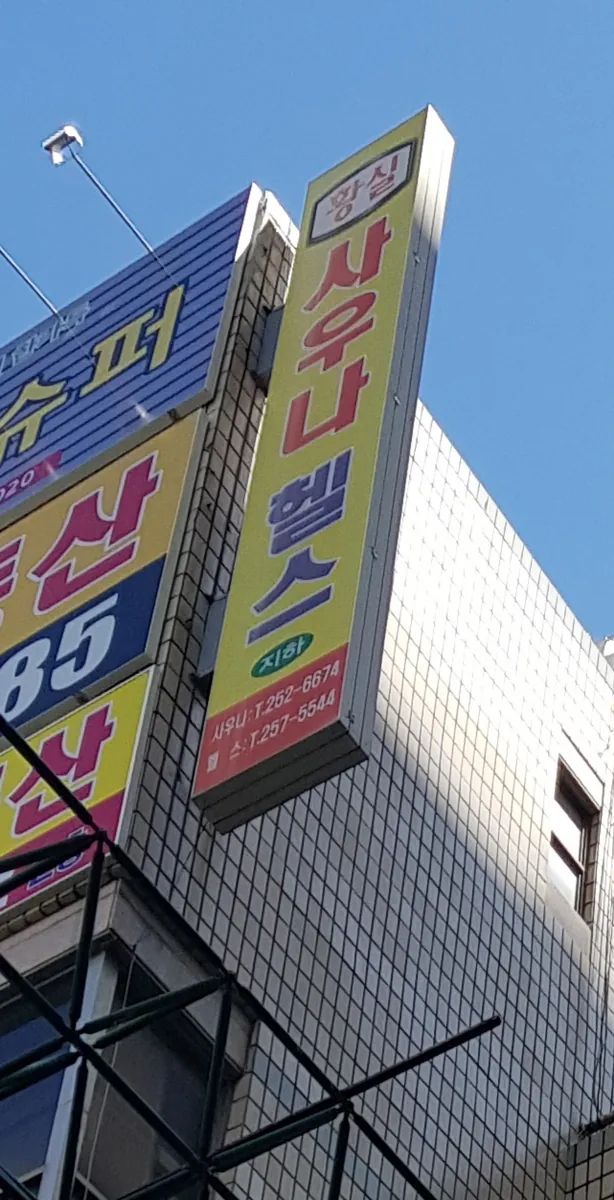 황실사우나헬스 사진
