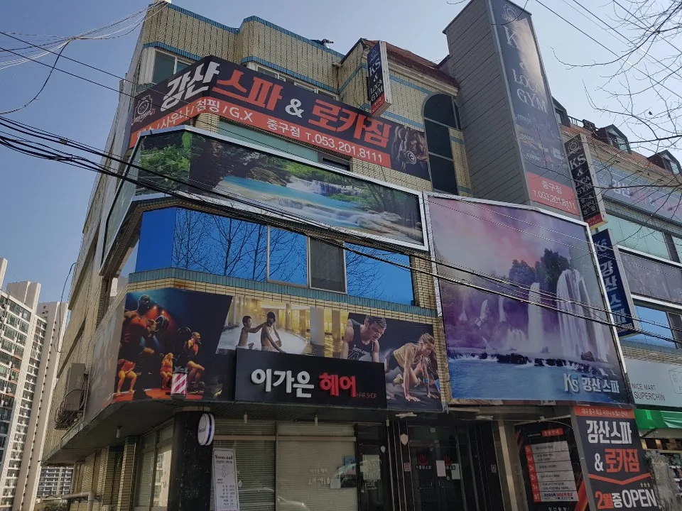 강산스파헬스 사진
