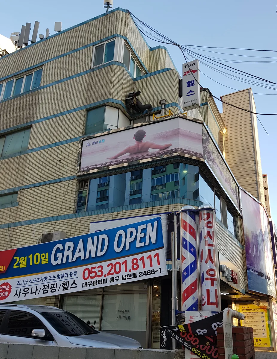 강산스파헬스 사진