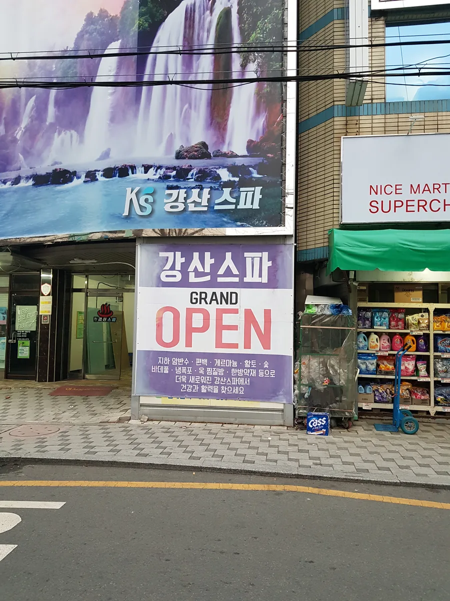 강산스파헬스 사진