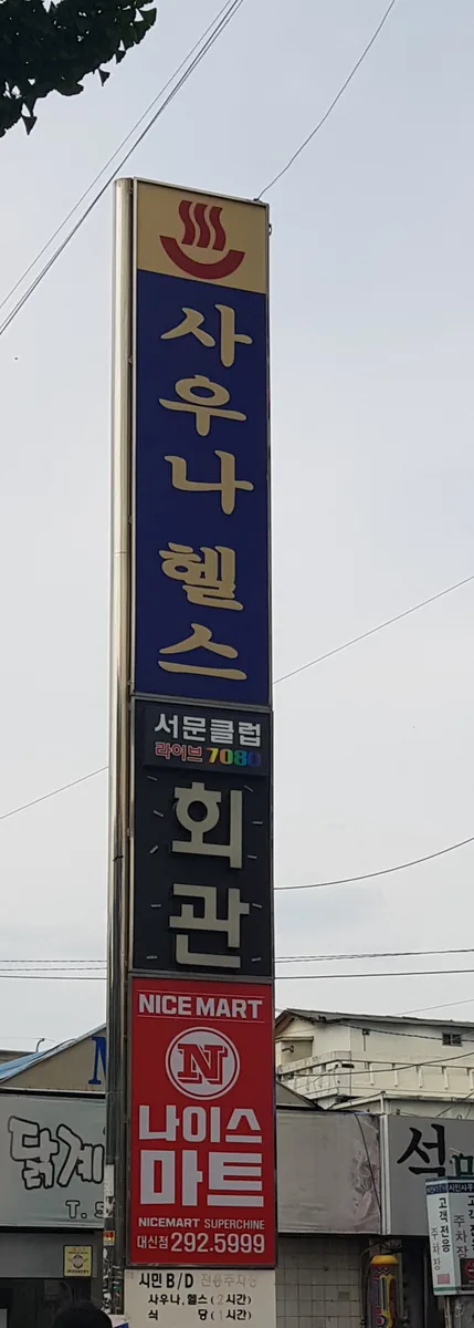 시민사우나헬스 사진