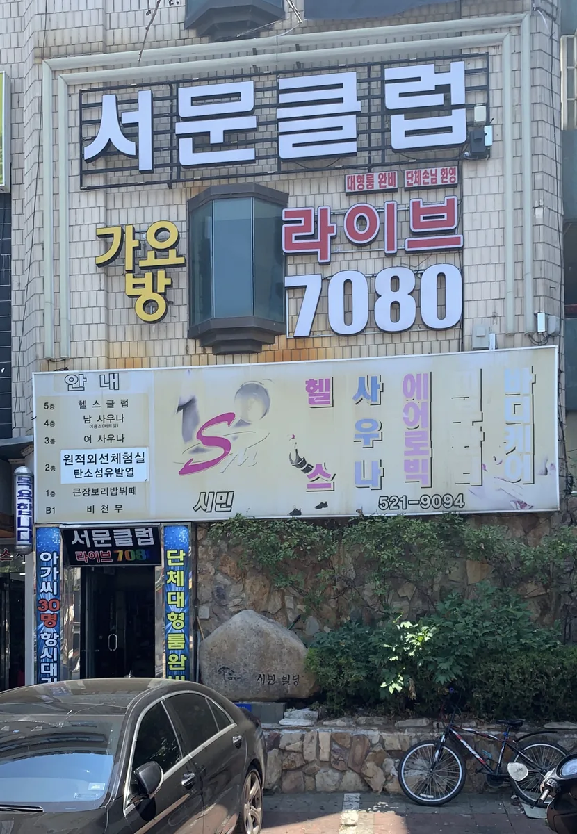 시민사우나헬스 사진