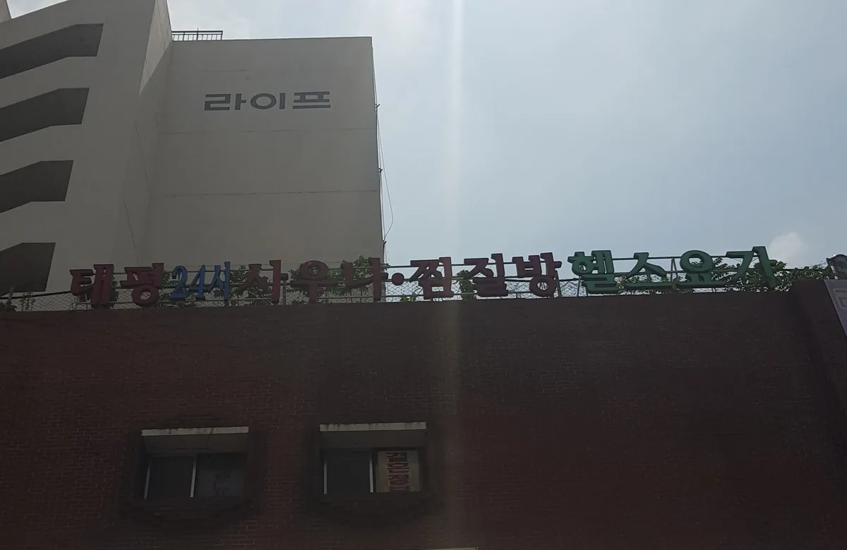 태평24시사우나 사진