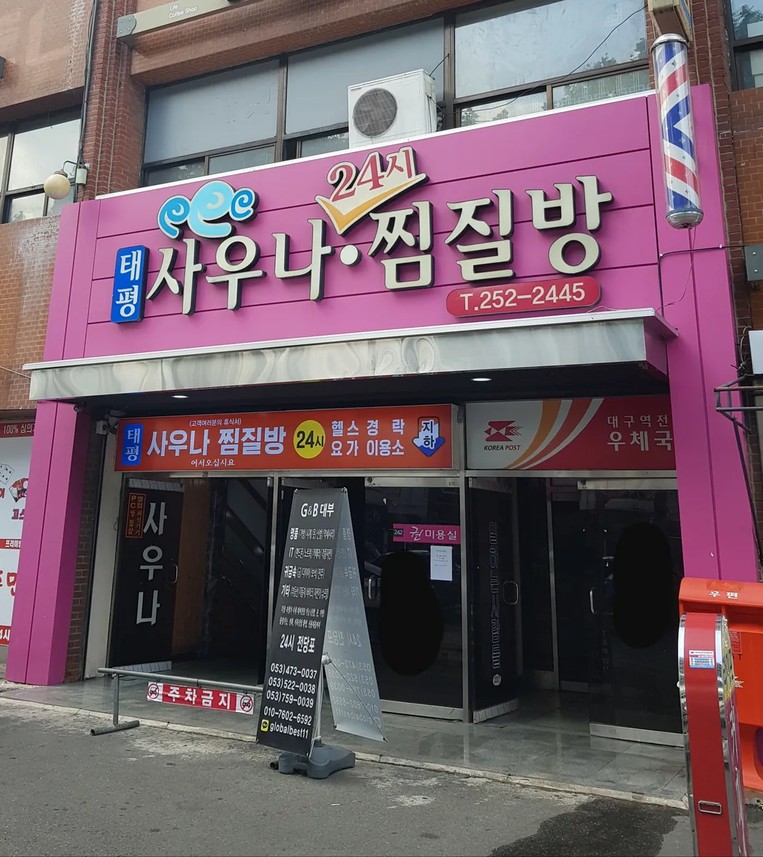 태평24시사우나 사진