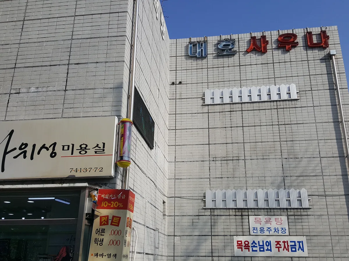 대호사우나 사진