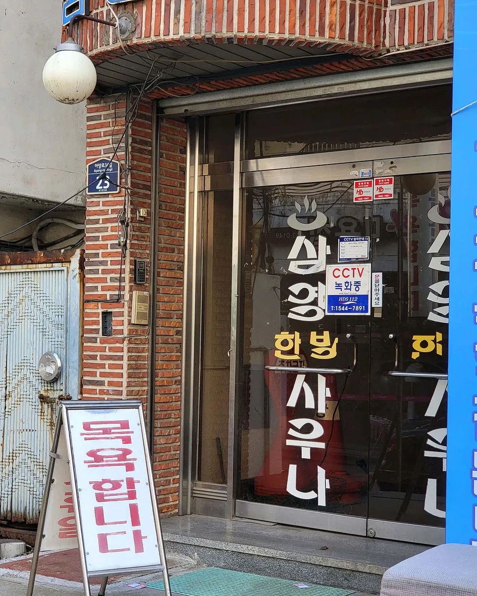삼영목욕탕 사진