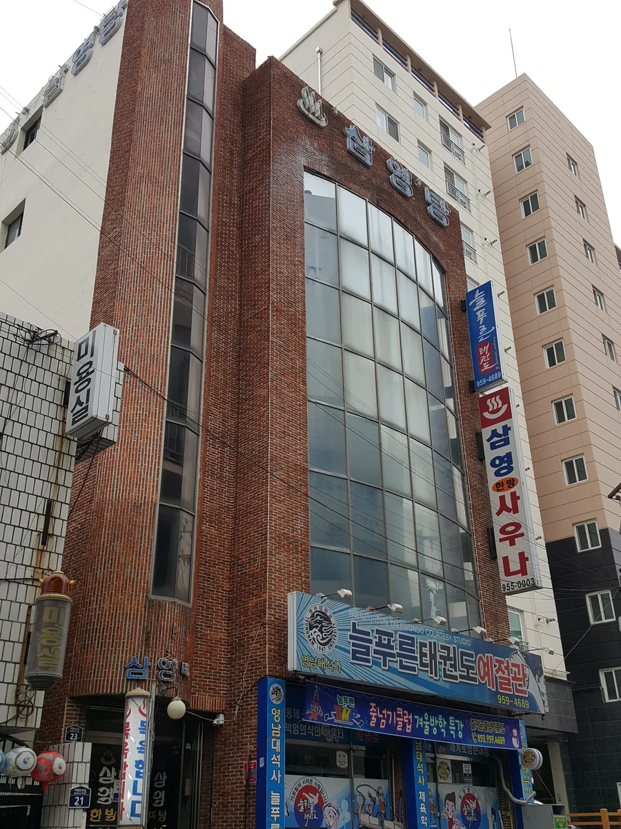 삼영목욕탕 사진