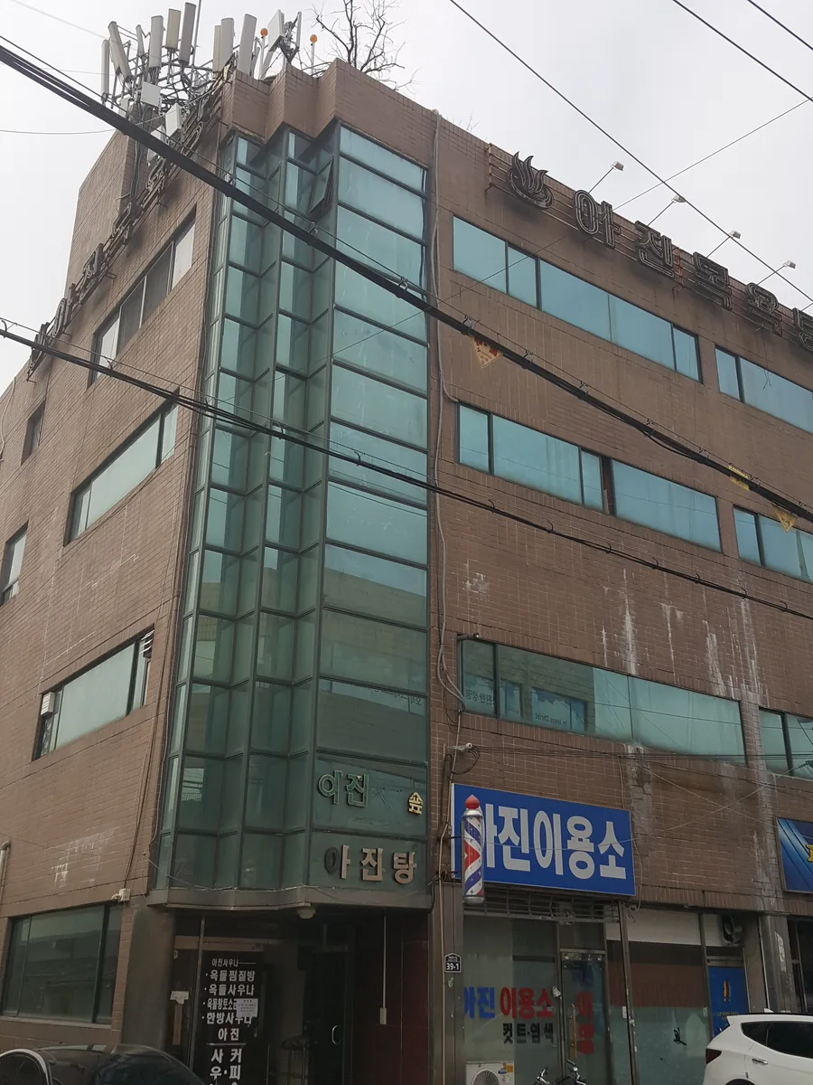 아진목욕탕 사진