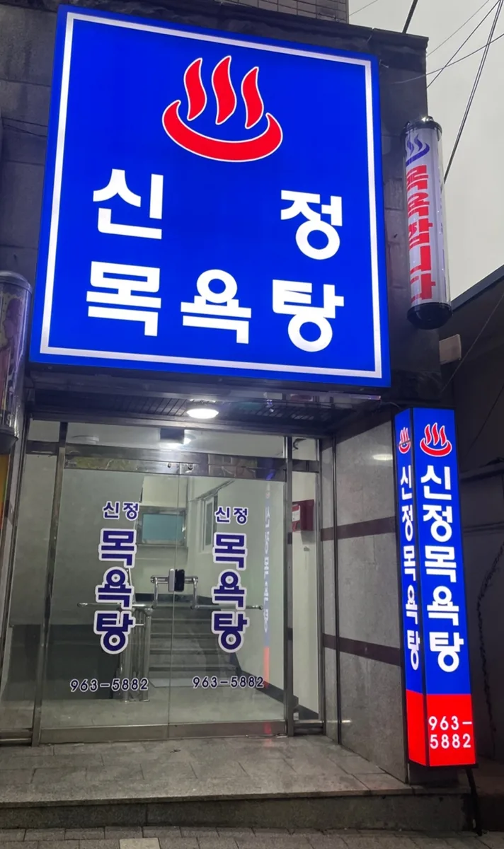 신정목욕탕 사진
