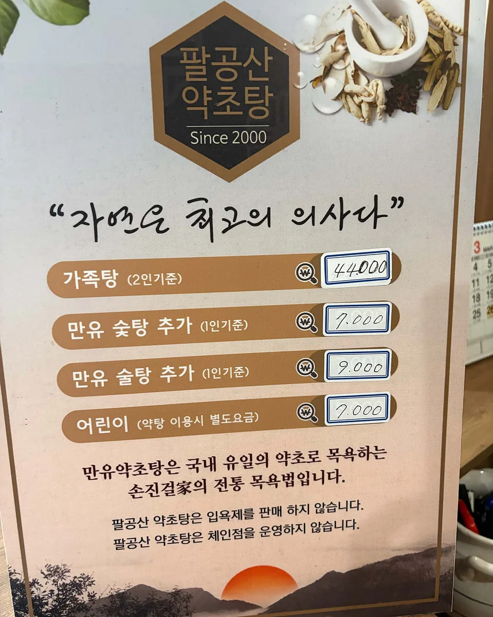 팔공산약초탕 사진