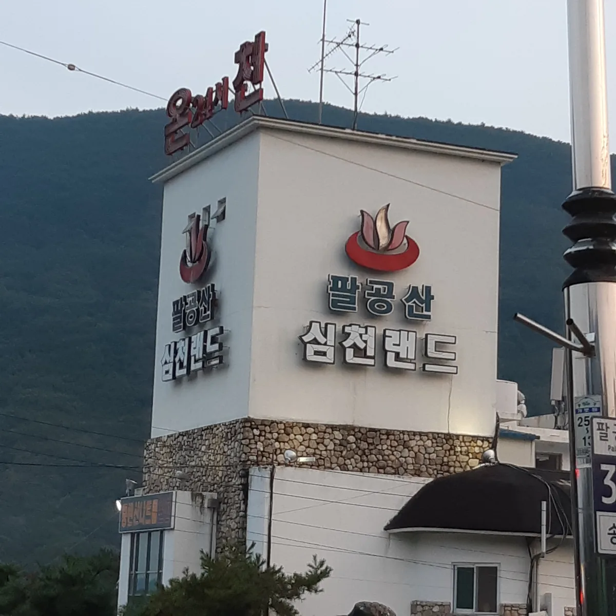 팔공산심천랜드 사진