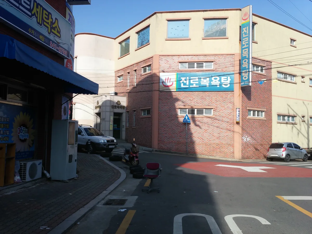 진로목욕탕 사진