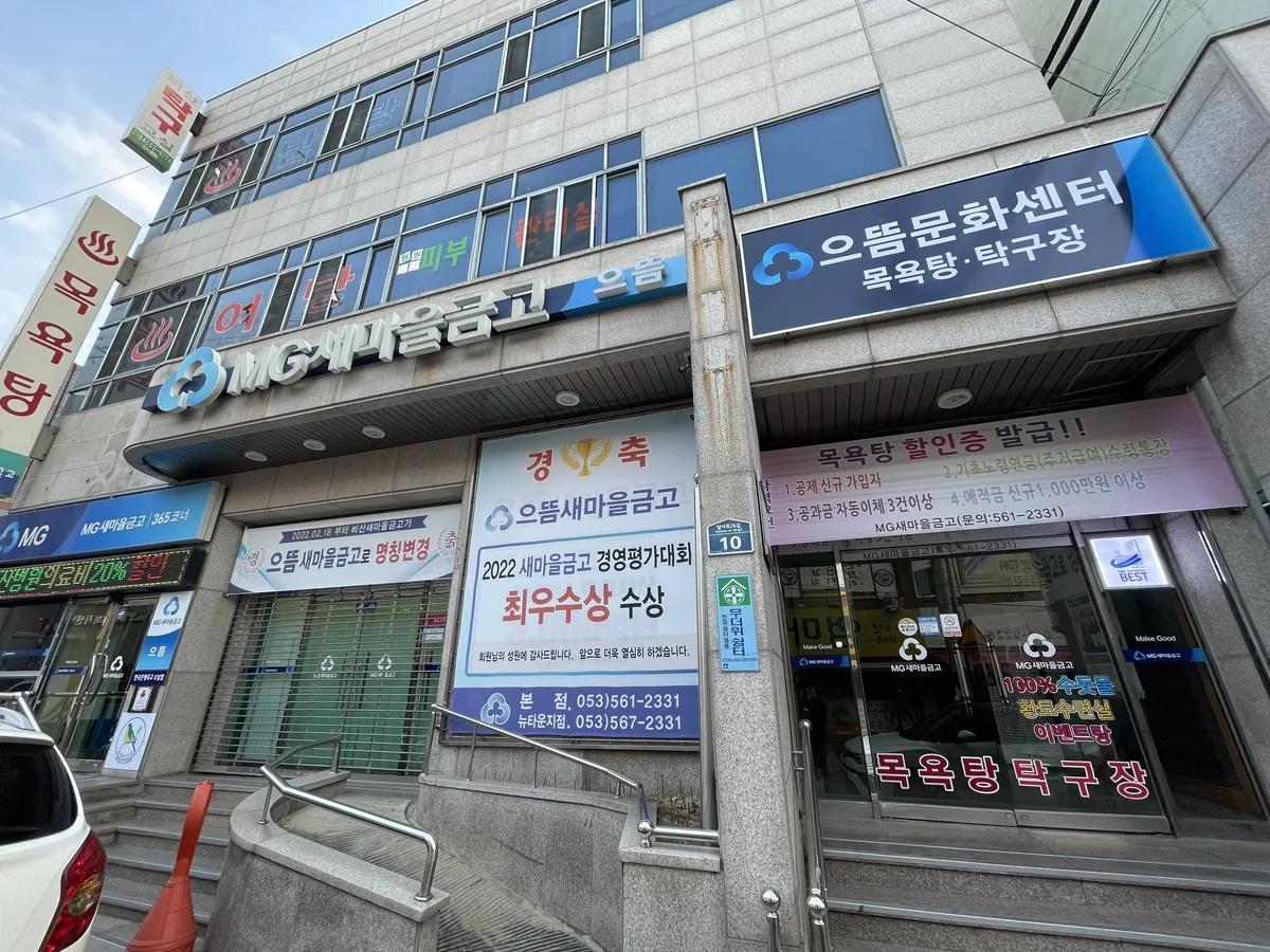 으뜸새마을금고목욕탕 사진