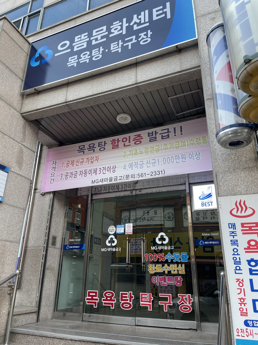 으뜸새마을금고목욕탕 사진
