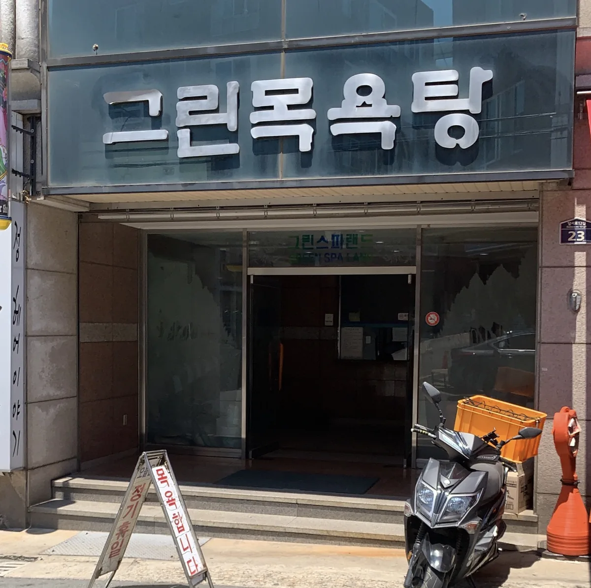 그린스파랜드 사진
