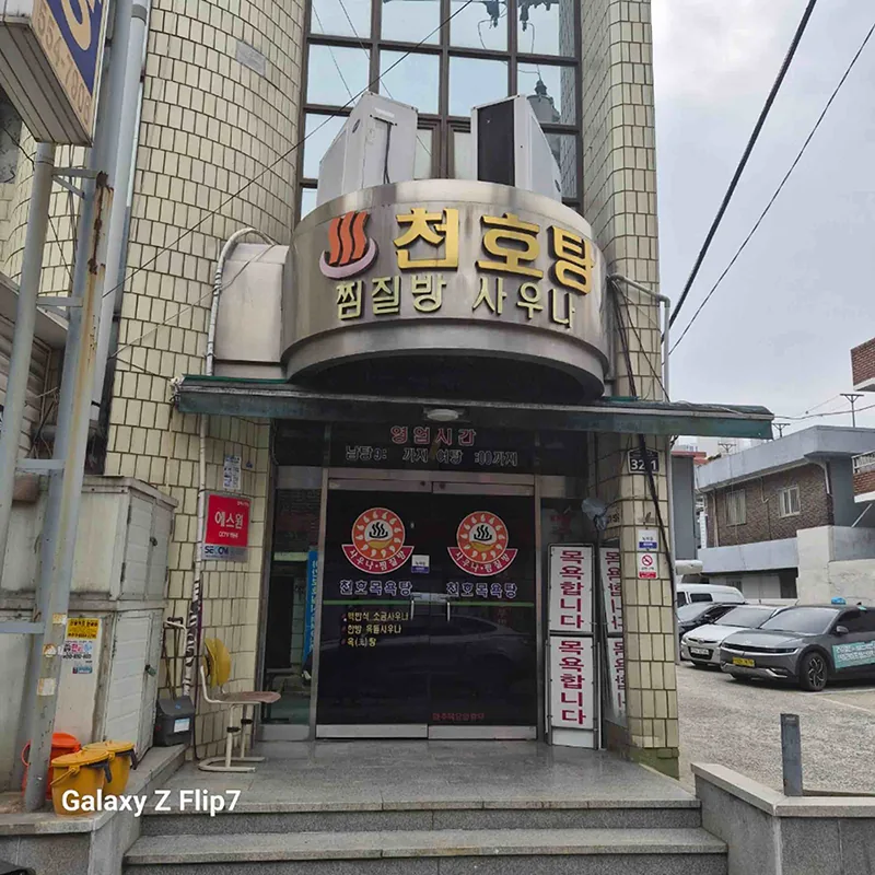 천호탕 사진