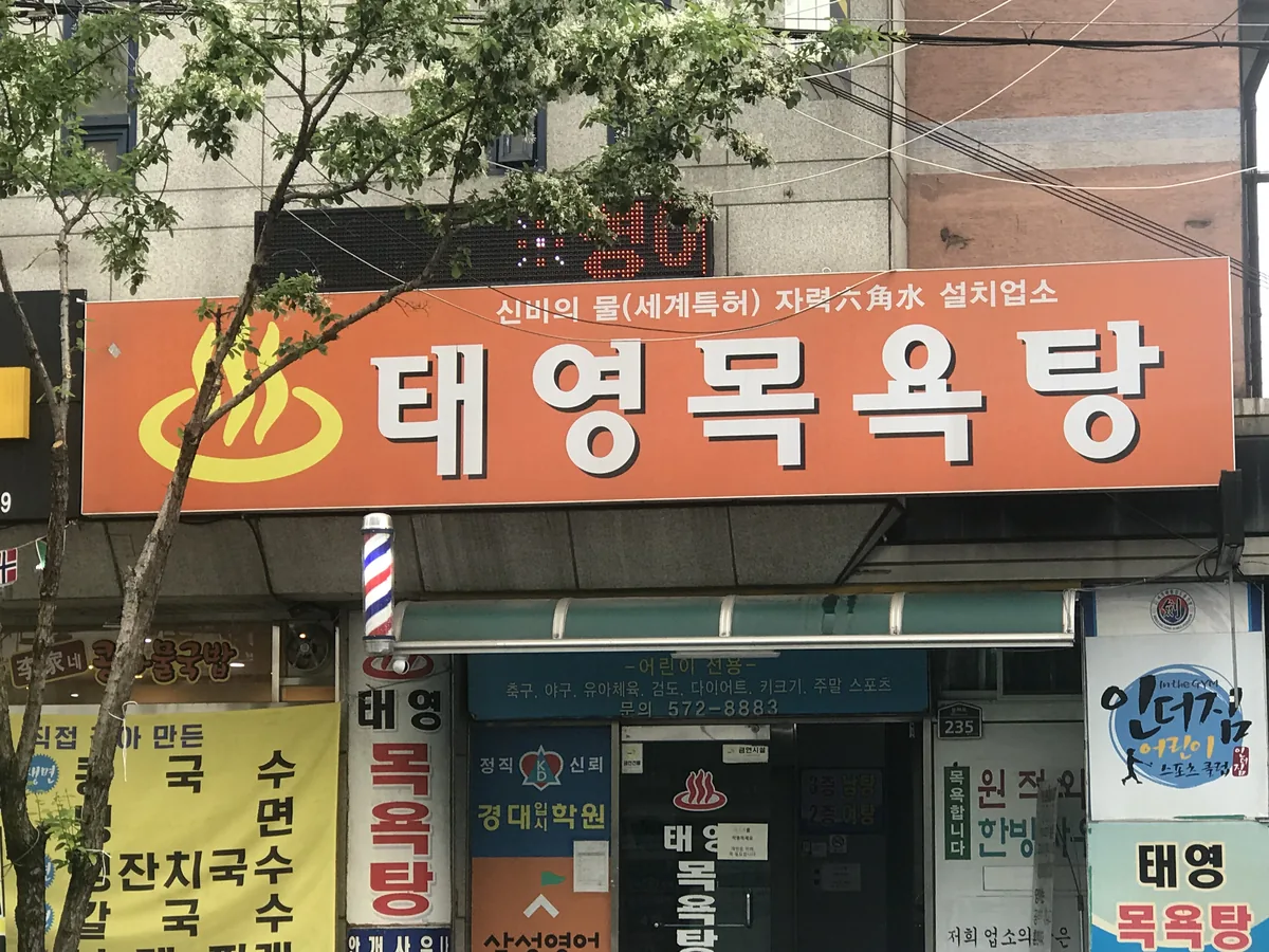 태영목욕탕 사진