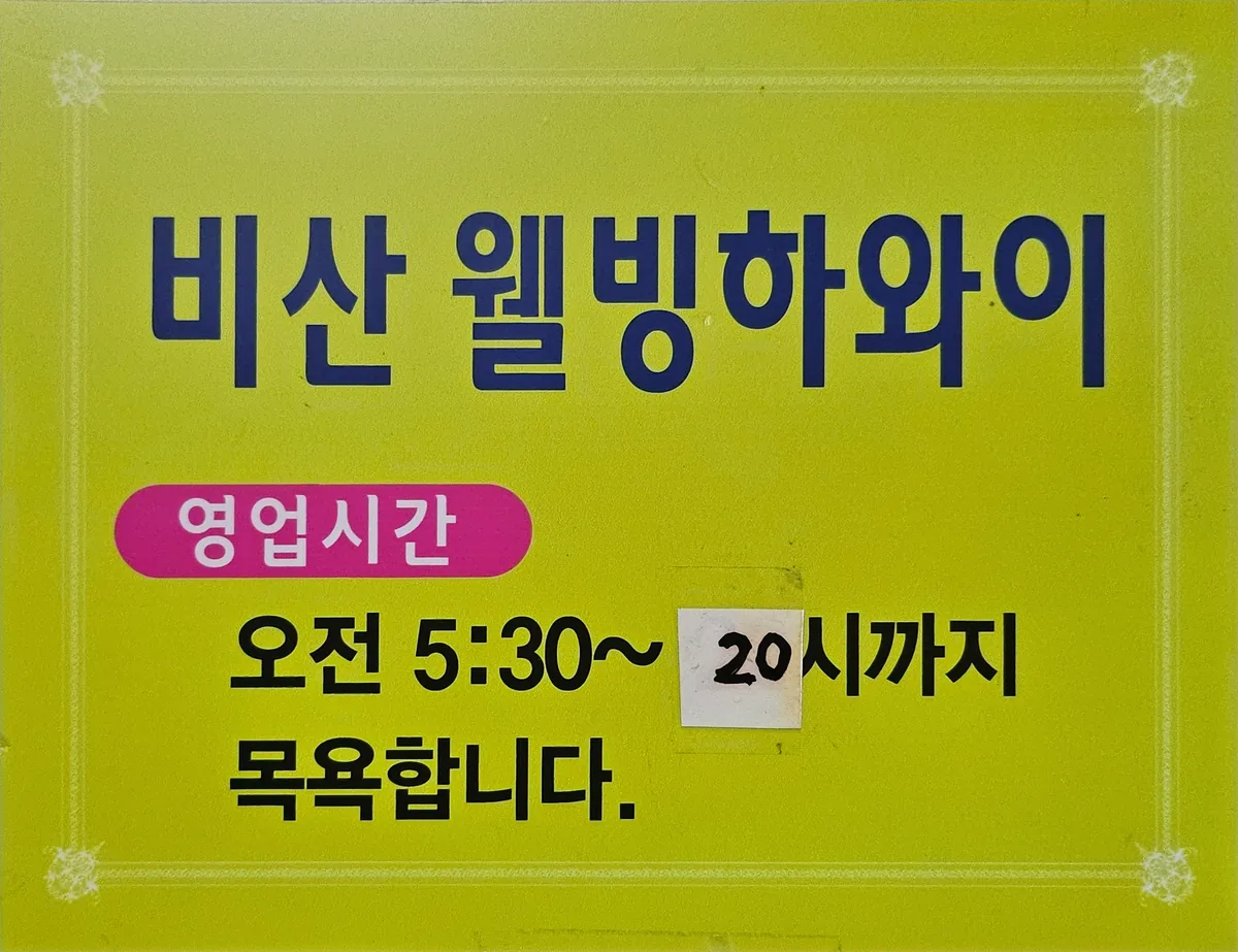 비산웰빙하와이사우나 사진