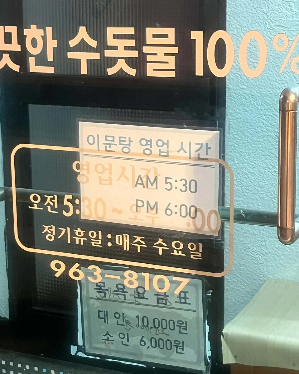 이문목욕탕 사진