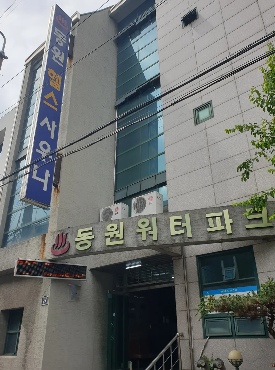 동원헬스사우나 사진