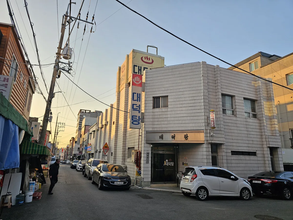 대덕탕 사진