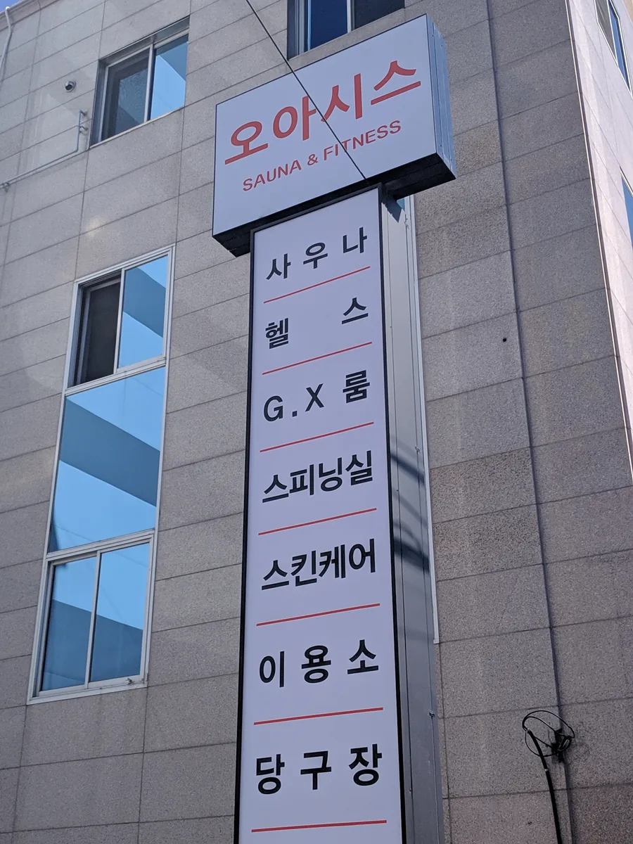 오아시스 사우나&휘트니스 사진