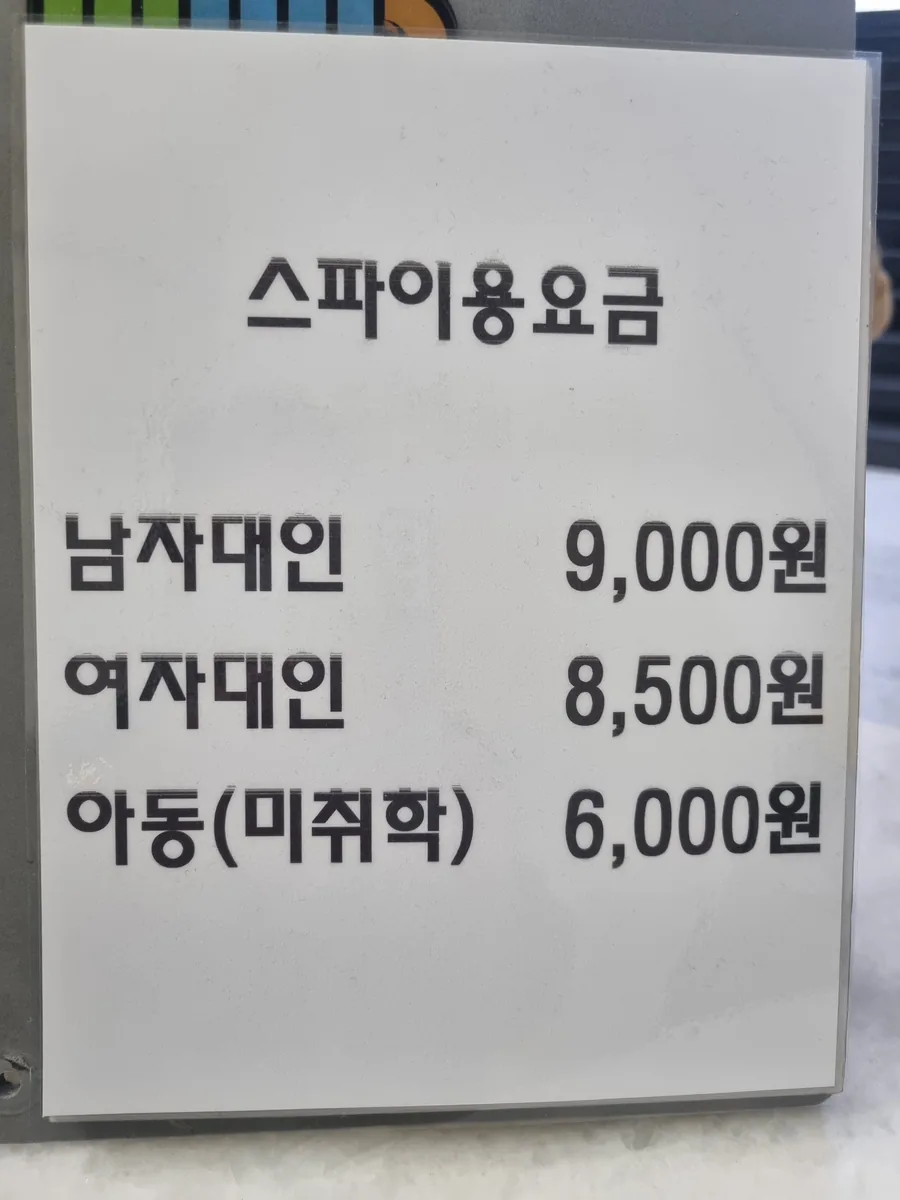 희망로웰빙스파 사진