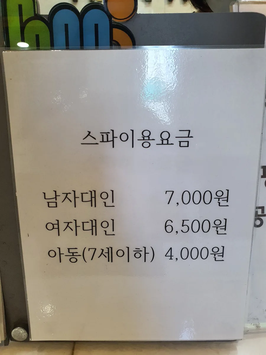 희망로웰빙스파 사진