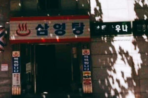 삼영탕 사진