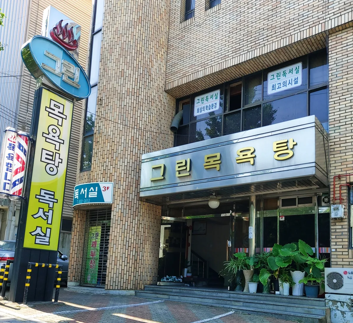 그린목욕탕 사진