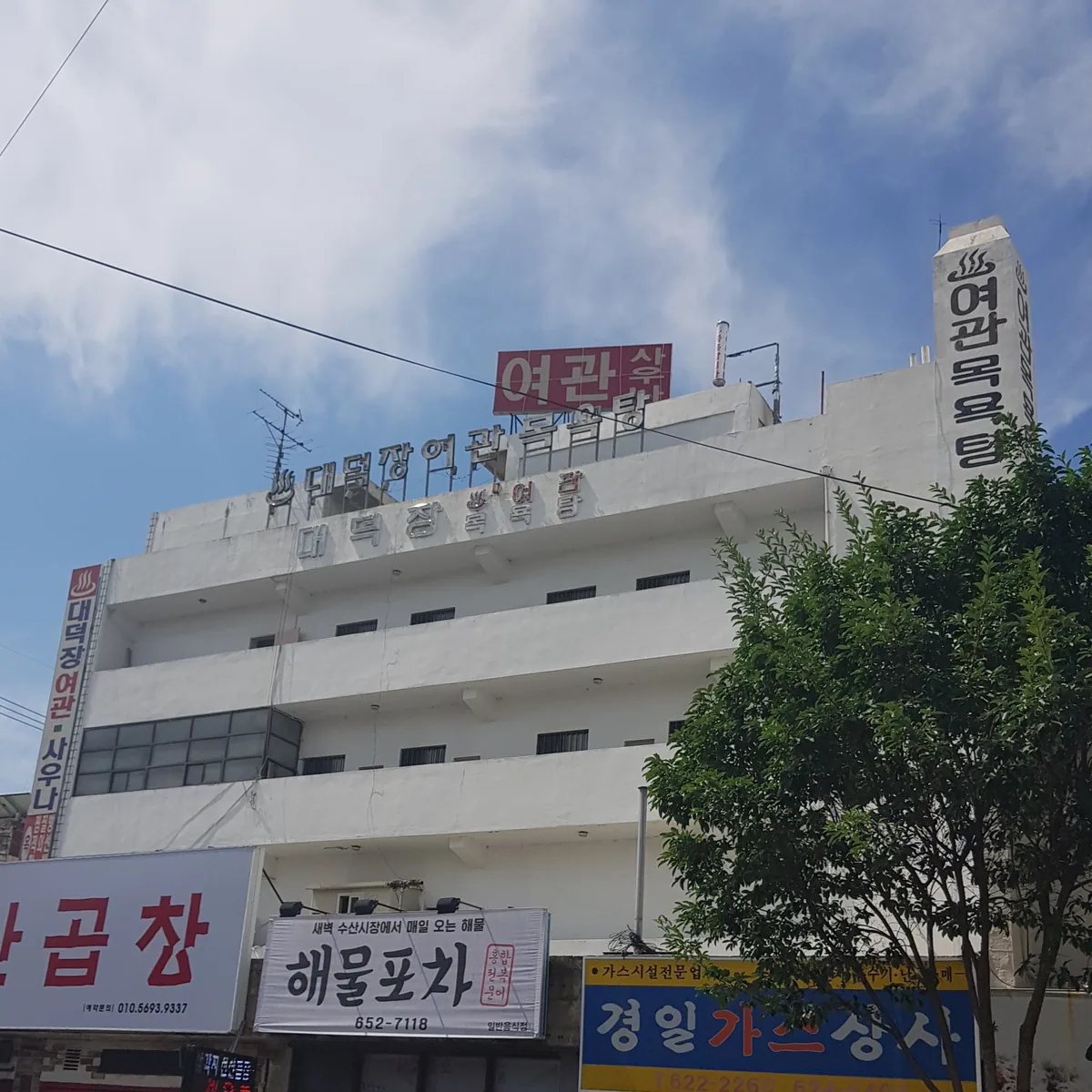 대덕탕 여관 사진