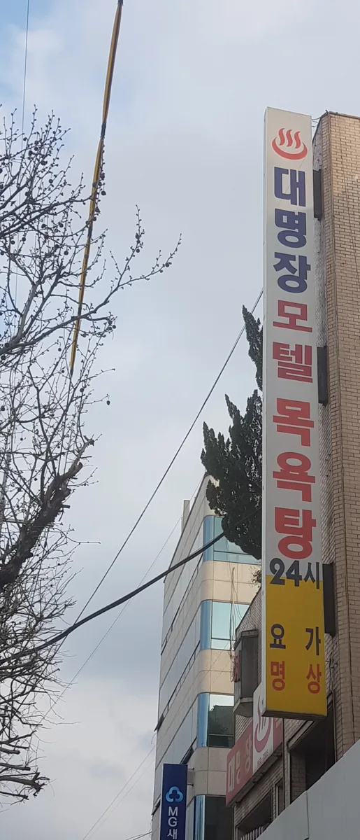 대명장여관목욕탕 사진