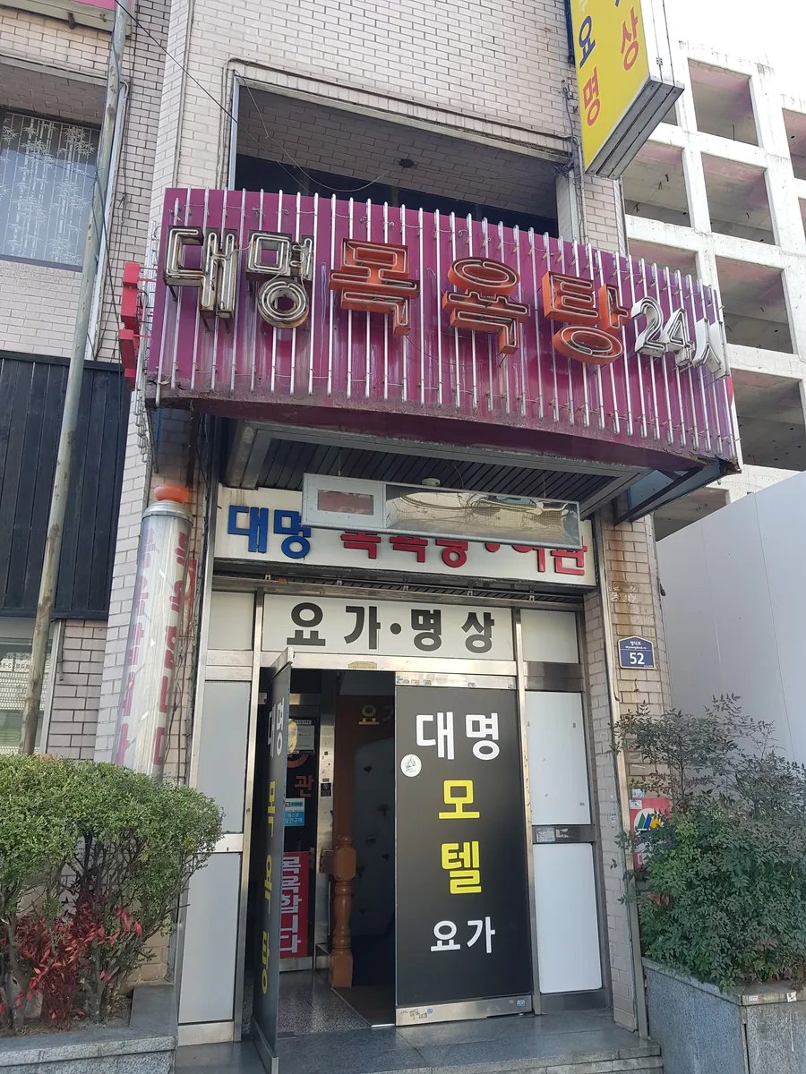 대명장여관목욕탕 사진