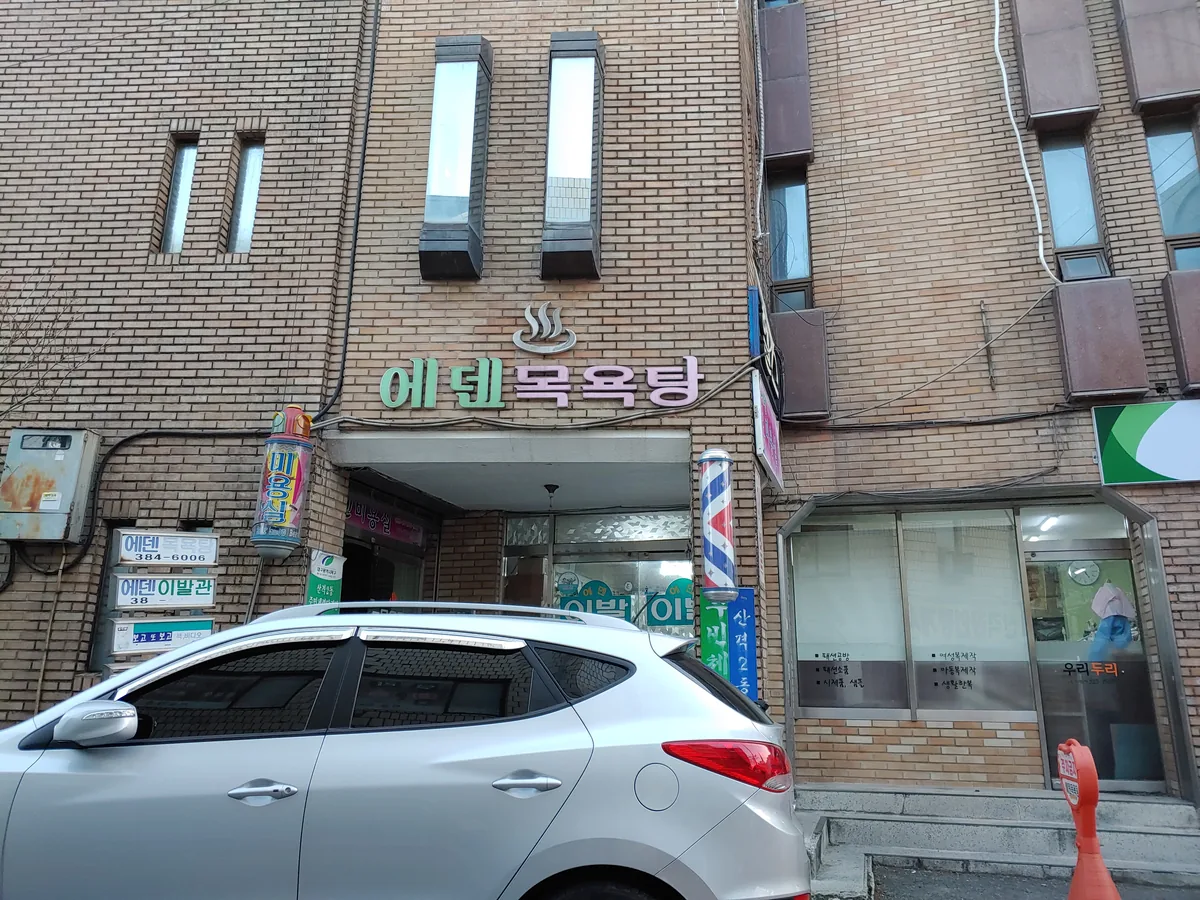 에덴목욕탕 사진