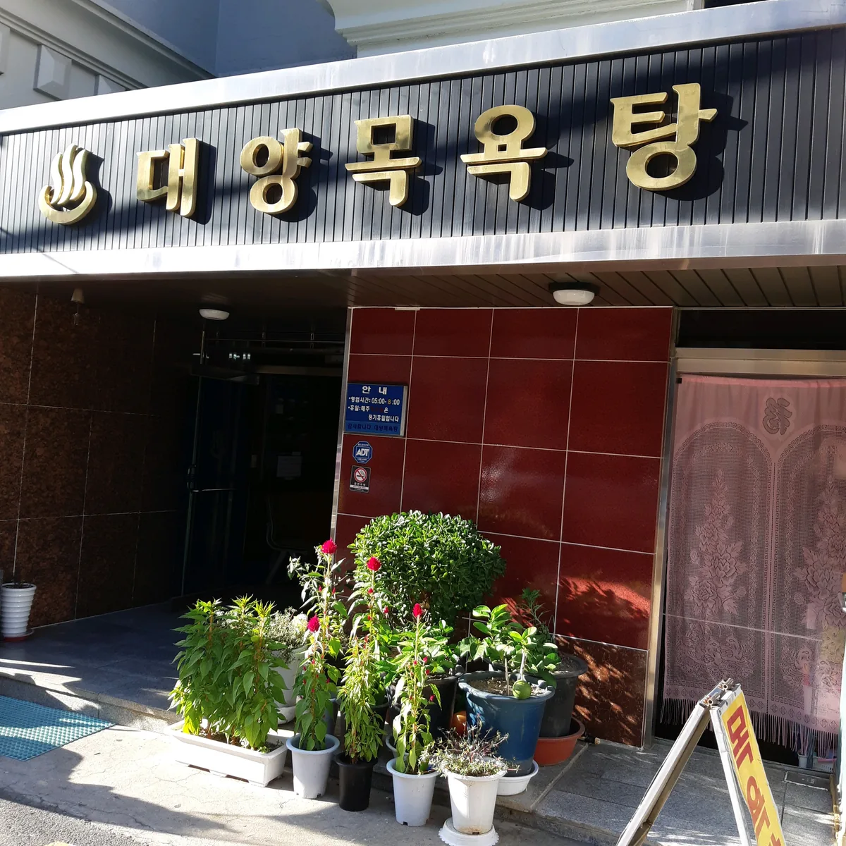 대양목욕탕 사진
