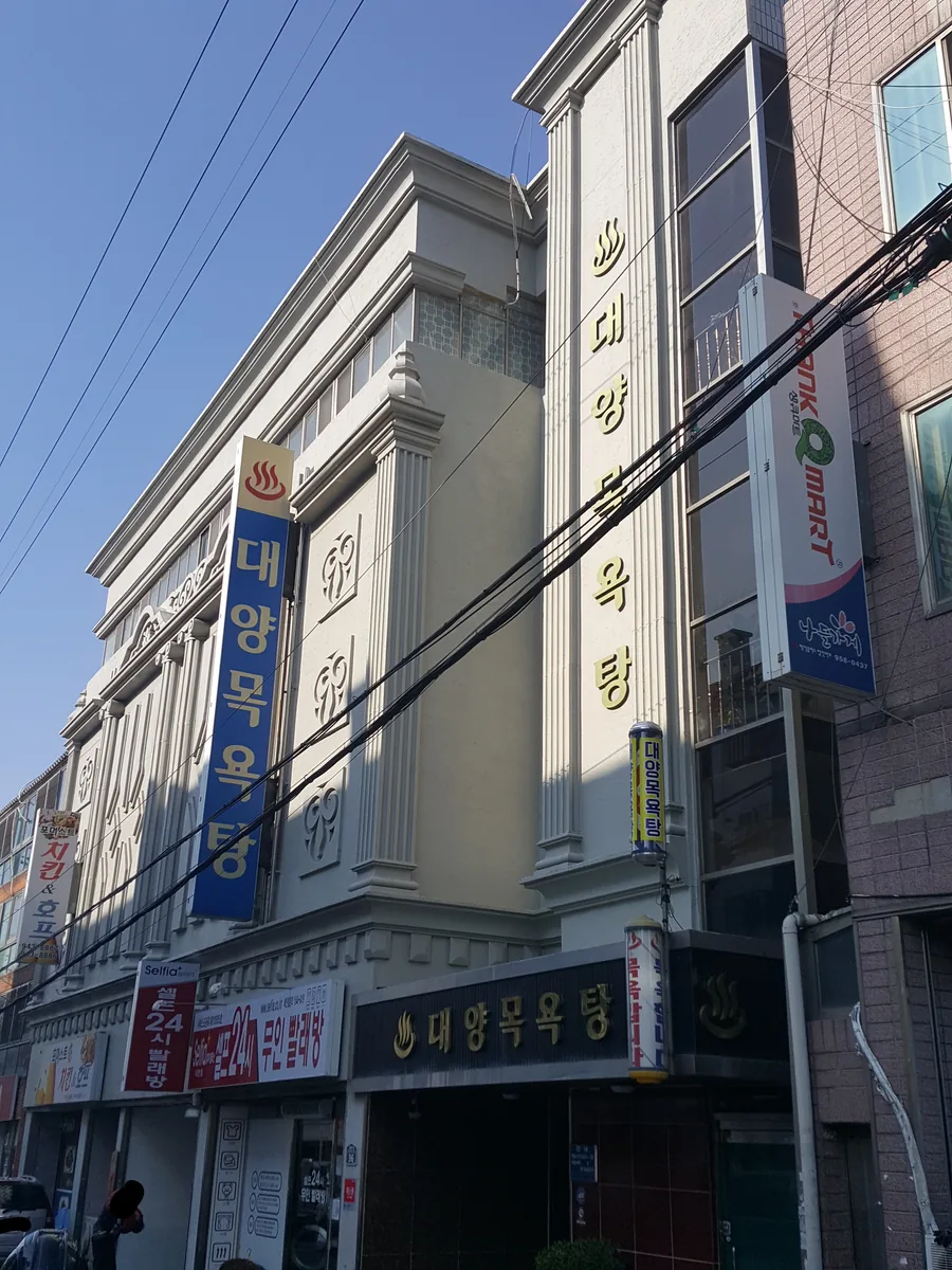 대양목욕탕 사진